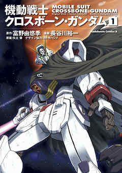 【期間限定無料】機動戦士クロスボーン・ガンダム(1)