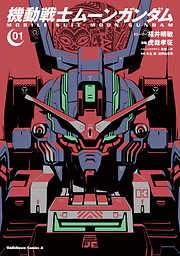 【期間限定無料】機動戦士ムーンガンダム　（１）