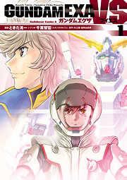 【期間限定無料】GUNDAM EXA VS(1)