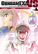 【期間限定無料】GUNDAM EXA VS