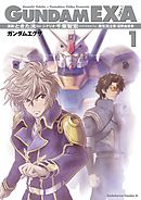 【期間限定無料】GUNDAM EXA