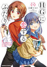 【期間限定無料】HGに恋するふたり(1)