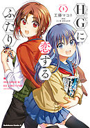 【期間限定無料】HGに恋するふたり