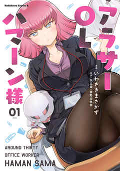 【期間限定無料】アラサーOLハマーン様(1)