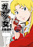 【期間限定無料】ガンオタの女