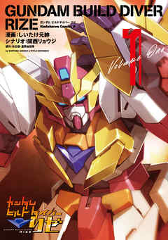 【期間限定無料】ガンダムビルドダイバーリゼ