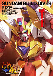 【期間限定無料】ガンダムビルドダイバーリゼ（１）