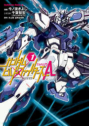 【期間限定無料】ガンダムビルドファイターズＡ(1)