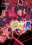 【期間限定無料】ガンダムビルドファイターズＡ-Ｒ