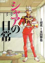 【期間限定無料】シャアの日常(1)