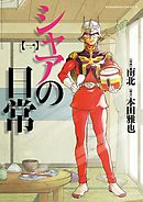 【期間限定無料】シャアの日常