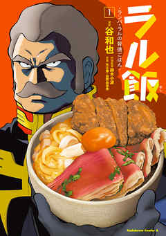 【期間限定無料】ラル飯‐ランバ・ラルの背徳ごはん‐(1)