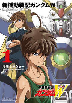 【期間限定無料】新機動戦記ガンダムW Re:Master Edition