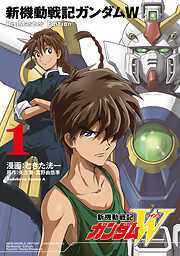 【期間限定無料】新機動戦記ガンダムW Re:Master Edition（１）