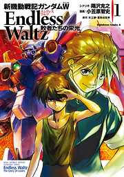 【期間限定無料】新機動戦記ガンダムＷ Endless Waltz 敗者たちの栄光(1)