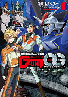 【期間限定無料】新機動戦記ガンダムＷ G-UNIT オペレーション・ガリアレスト