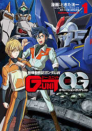 【期間限定無料】新機動戦記ガンダムＷ G-UNIT オペレーション・ガリアレスト（１）