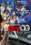 【期間限定無料】新機動戦記ガンダムＷ G-UNIT オペレーション・ガリアレスト