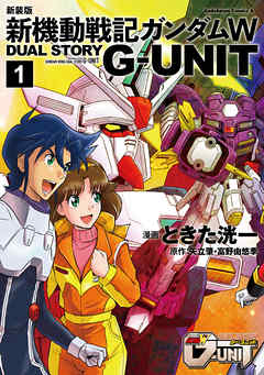 【期間限定無料】新装版 新機動戦記ガンダムＷ DUAL STORY G-UNIT（１）