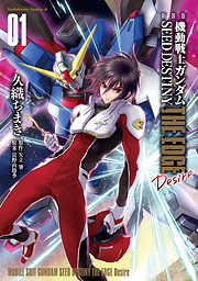 【期間限定無料】新装版　機動戦士ガンダムSEED　DESTINY THE EDGE　Desire　１