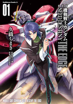【期間限定無料】新装版　機動戦士ガンダムSEED　DESTINY THE EDGE　１