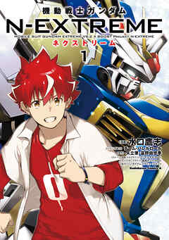 【期間限定無料】機動戦士ガンダム N-EXTREME（１）