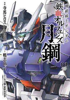 【期間限定無料】機動戦士ガンダム 鉄血のオルフェンズ 月鋼