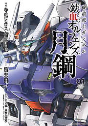 【期間限定無料】機動戦士ガンダム 鉄血のオルフェンズ 月鋼(1)