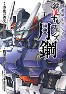 【期間限定無料】機動戦士ガンダム 鉄血のオルフェンズ 月鋼