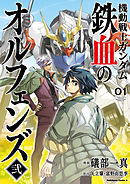 【期間限定無料】機動戦士ガンダム 鉄血のオルフェンズ弐