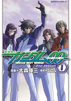 【期間限定無料】機動戦士ガンダム00 2nd Season