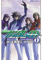 【期間限定無料】機動戦士ガンダム00 2nd Season(1)