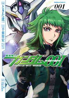 【期間限定無料】機動戦士ガンダム00I