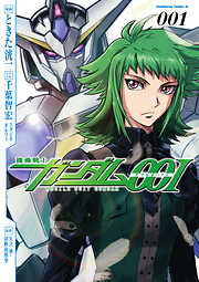 【期間限定無料】機動戦士ガンダム00I(1)