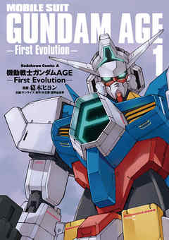 【期間限定無料】機動戦士ガンダムAGE -First Evolution-