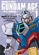 【期間限定無料】機動戦士ガンダムAGE -First Evolution-