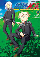 【期間限定無料】機動戦士ガンダムAGE -Second Evolution-