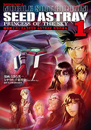 【期間限定無料】機動戦士ガンダムSEED ASTRAY 天空の皇女(1)