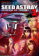 【期間限定無料】機動戦士ガンダムSEED ASTRAY 天空の皇女
