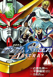 【期間限定無料】機動戦士ガンダムSEED C.E. 73 △ ASTRAY (1)
