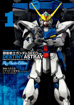 【期間限定無料】機動戦士ガンダムSEED DESTINY ASTRAY Re: Master Edition