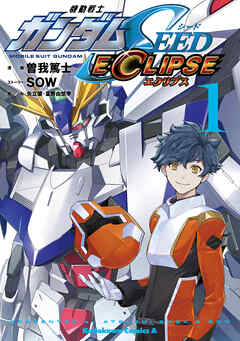 【期間限定無料】機動戦士ガンダムSEED ECLIPSE（１）