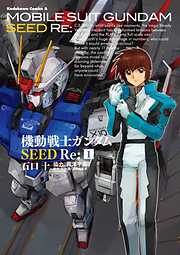 【期間限定無料】機動戦士ガンダムSEED Re:(1)