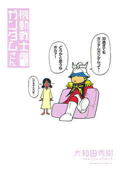 【期間限定無料】機動戦士ガンダムさん