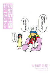 【期間限定無料】機動戦士ガンダムさん さいしょの巻
