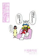 【期間限定無料】機動戦士ガンダムさん