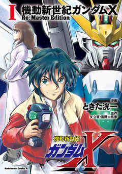 【期間限定無料】機動新世紀ガンダムX　Re:Master Edition（１）
