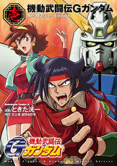 【期間限定無料】機動武闘伝Gガンダム Re:Master Edition