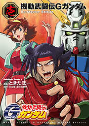 【期間限定無料】機動武闘伝Gガンダム Re:Master Edition