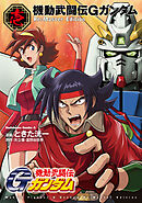 【期間限定無料】機動武闘伝Gガンダム Re:Master Edition